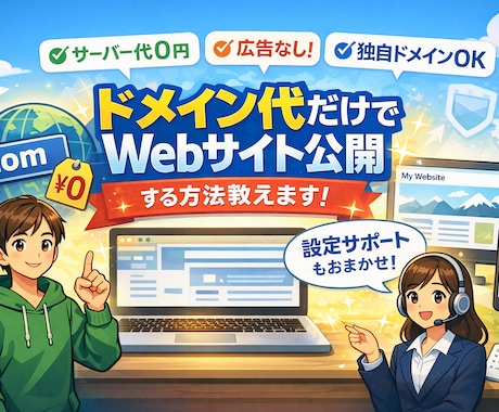 ドメイン代だけでWebサイトを公開する方法教えます 月額0円・広告なし・初心者OK イメージ1