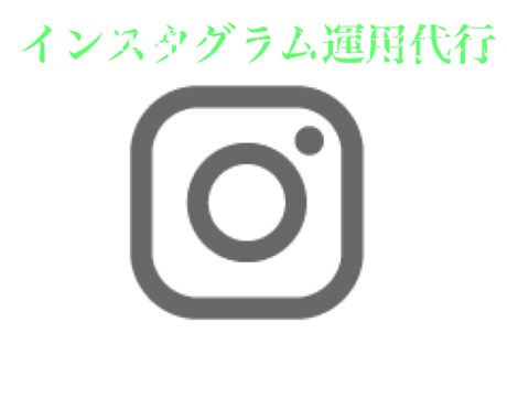 インスタ運用代行致します Miyuki Imai様3か月継続専用プラン イメージ1