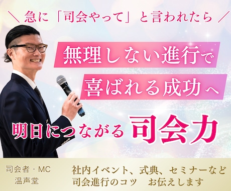 プロ司会者が司会進行のコツ伝授します イメージ1
