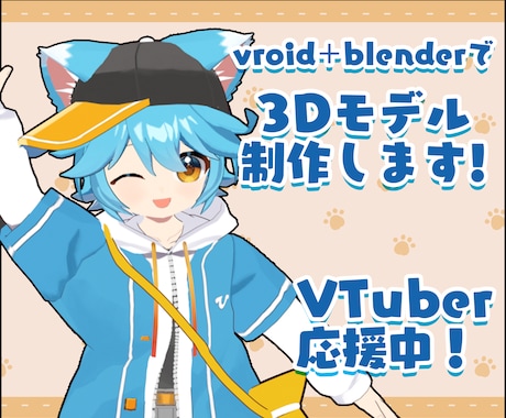 VTuber、VRchat向け3Dモデル制作します イメージ1