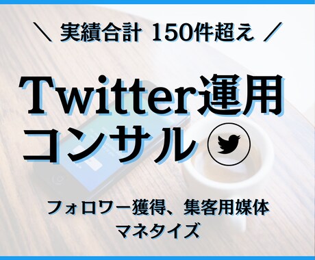 万垢が全力でTwitter運用コンサルを致します 始動実績150件超え。寄り添いコンサルでレベルアップを実感。 イメージ1