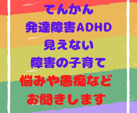 子育ての悩みお聞きします 育児の悩み、発達障害やてんかんなどの悩みお聞きします。 イメージ1
