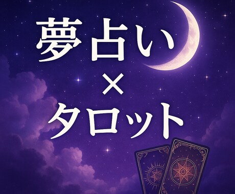 その夢の意味知りたい？ タロットで深く読み解きます 夢に隠されたメッセージをタロットでリーディング イメージ1