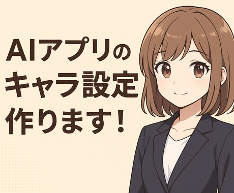 キャラ製作する時のプロフィールを作ります Aiアプリなどのキャラ製作の設定やプロフィール イメージ1