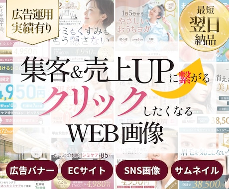 広告運用実績有り！クリックしちゃうバナー作ります 完全オリジナルデザイン！「心ときめくコピー」も無料提案可能◎ イメージ1