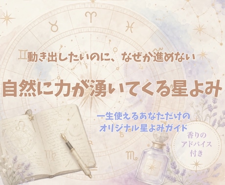 西洋占星術で自然に力が湧くスイッチをみつけます 滞ると心と体がなりやすい状態と抜け出すヒントお伝えします イメージ1