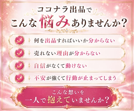 出品初心者さん♡の悩みや不安に共感＆傾聴いたします 月間売上100万円以上✨スキルなし＆コミュ障なんて関係なし♡ イメージ2