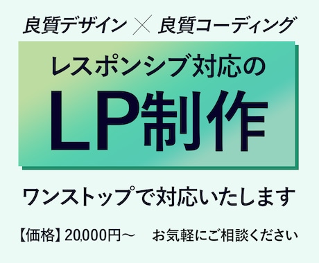 ワンストップでLP制作します デザインから公開まで承ります。 イメージ1