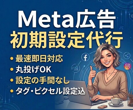 Meta広告の初期設定を代行します 【個人事業主向け】Metaピクセル設置〜ターゲット設定まで イメージ1