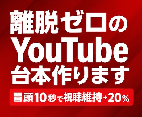 離脱ゼロのYouTube台本作ります 冒頭10秒で視聴維持率＋20％ イメージ1
