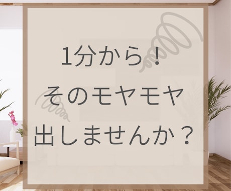 1分から！お片付けの悩みや愚痴を聞きます 育児中/片付けられない/自分の時間が欲しいそんなママ！ イメージ1