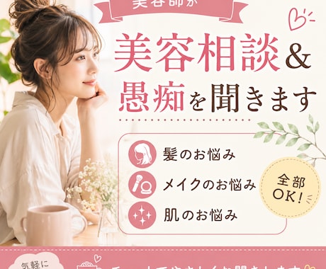 美容師が髪・メイク・肌のお悩み＆愚痴を聞きます 美容の悩みも、ちょっとしたモヤモヤも聞きます イメージ1