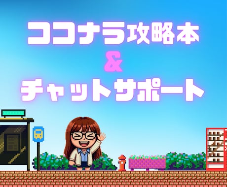 ココナラ攻略本＆チャットサポートいたします 悩み相談で稼ぎたいあなたへ｜ココナラのお悩みもお聴きします イメージ1