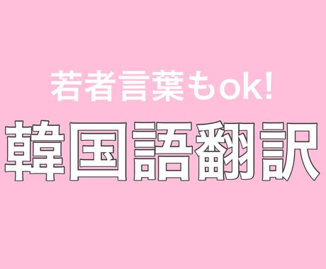 日⇄韓　ナチュラルに何でも翻訳しちゃいます イメージ1