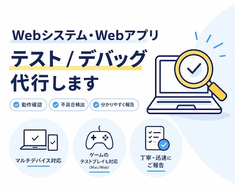 Webアプリのテストやゲームのテストお手伝いします 現役エンジニアとしての経験を活かし、丁寧に対応いたします。 イメージ1