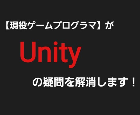 ゲームプログラマーが 【Unity】の相談乗ります Unity 開発で困ってる人向け イメージ1