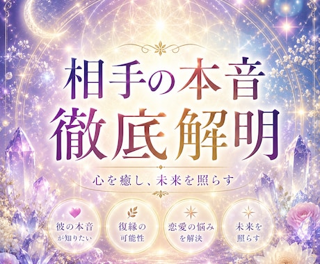 相手の本音を徹底解明します 誰にも聞けない相手の気持ちをお聞きします。 イメージ1