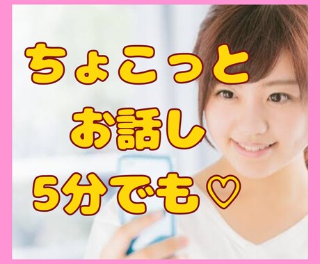 誰かとすこしお話ししたい方♡お話し聞きます カウンセリング…まではいいかな？でも聞いて欲しい方ぜひ♡ イメージ1
