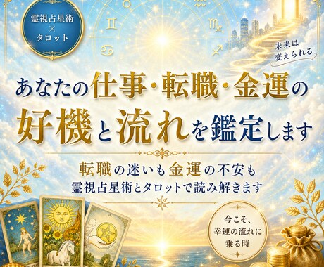 あなたの仕事・転職・金運の好機と流れを鑑定します 転職の迷いも金運の不安も霊視占星術とタロットで読み解きます イメージ1