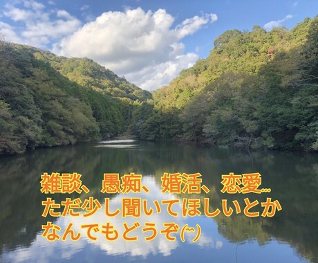 ちょっと相談、暇つぶし、なんでも聞きます 恋愛、マッチングアプリ、病気、愚痴、雑談などなんでもどうぞ イメージ1