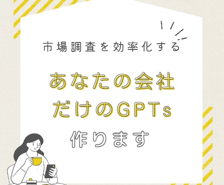 市場調査レポートを作成してくれるGPTs作ります 事業に合わせた市場調査を、要望に合わせてしてくれます イメージ1