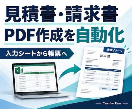 請求書・見積書のPDF作成を自動化します イメージ1