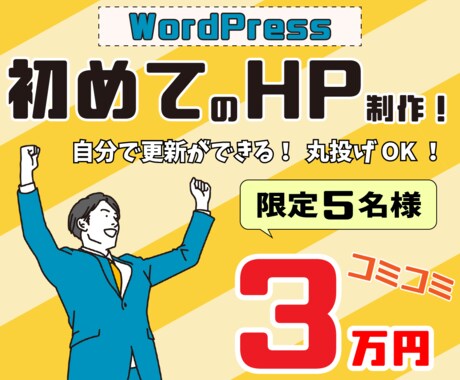 格安３万円！初めてのホームページ制作します 丸投げOK！ワードプレスで簡単管理 イメージ1
