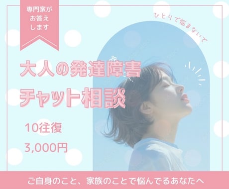 チャット版。大人の発達障害。認定心理士が相談します 夫も子供もASD。家族/恋人/友人/発達障害の人の気持ち イメージ1