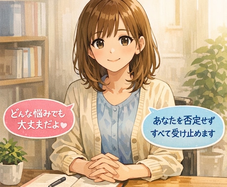 学校生活の相談を請け負います あなたのことを否定せず、すべて受け止めます イメージ1