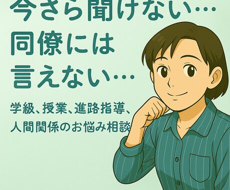 学級・授業・進路指導・人間関係の悩み、相談承ります 同僚や身近な人だから言いづらいこと、ここで吐き出してください イメージ1