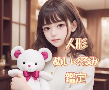 人形、ぬいぐるみがどんな気持ちか鑑定致します 貴方様の元へ来たその子の使命とは？今の気持ちを徹底解説‼️ イメージ1