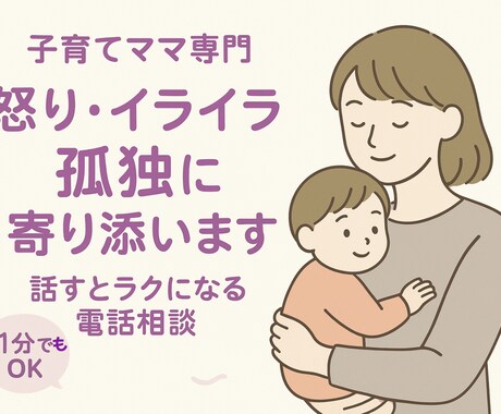 怒鳴って自己嫌悪のママ、話聞きます 愚痴だけでもok！話してスッキリしませんか イメージ1