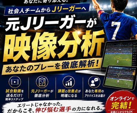 元Jリーガーが映像分析します 個人特化型オンライン分析で直接アドバイス イメージ1
