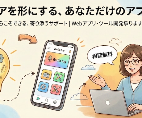 Webサイト・アプリ制作承ります こんなアプリあったらな そんなあなたのアイディアを形にします イメージ1