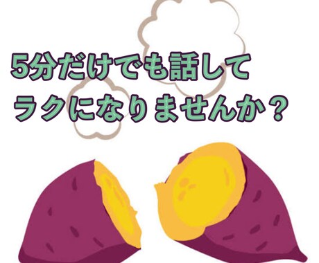 5分だけ、あなたの愚痴、不安、お悩みをお聞きします 人間関係、仕事、恋愛のお悩み、オールジャンルOKです イメージ1