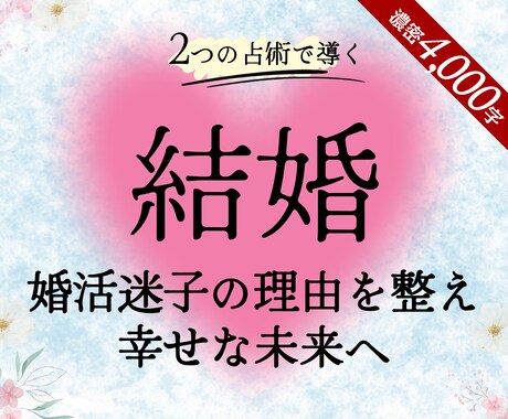 結婚占い：婚活の行方・運命の人・幸せへ伴走します ✿何人会っても決めれない・婚活疲れと迷子の理由｜直感タロット イメージ1