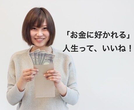 願いを叶えるプロが『お金を引き寄せる方法』教えます 収入アップを強く望むあなたへ！潜在意識超活用術の全てを公開 イメージ1