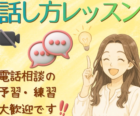 リピーター様専用❀一緒に会話の苦手を減らします 30分×5回⭐自信がない/誤解されてしまう/うまく伝わらない イメージ1