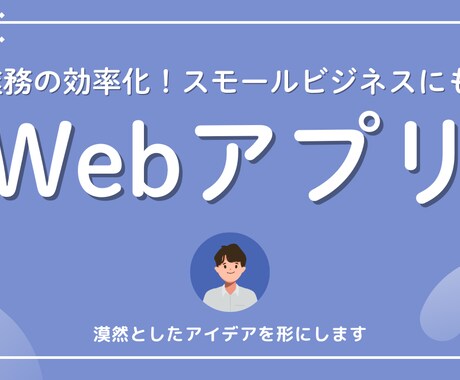 Webベースの業務ツール開発を格安で行います 業務の効率化や個人利用ツールなどぜひ！ イメージ1