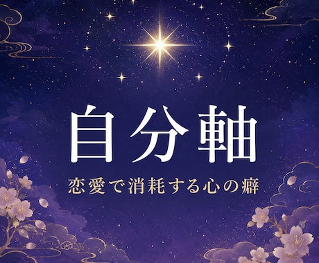 私はどうしたいんだっけ、を宿星から思い出させます 自分の気持ちが分からなくなっているあなたへ。 イメージ1