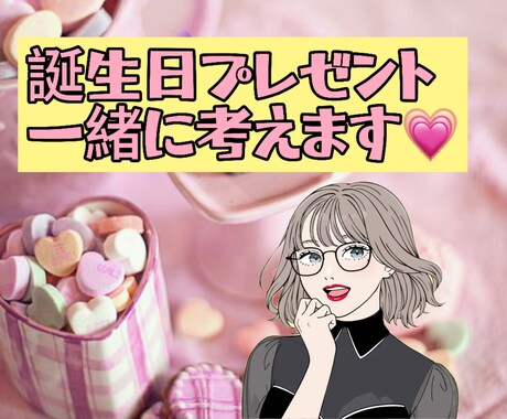 彼女さんへの誕生日プレゼント一緒に考えます プレゼントのブランド等を女性目線でアドバイスします イメージ1
