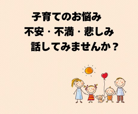 小学生のママパパの子育てのお悩み何でも聞きます 溜まった不満、愚痴、悩み、悲しみ、怒り全て吐き出しませんか？ イメージ2