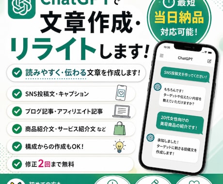 ChatGPTで伝わる文章を作成・リライトします SNS投稿・ブログ・商品紹介文まで対応！ イメージ1