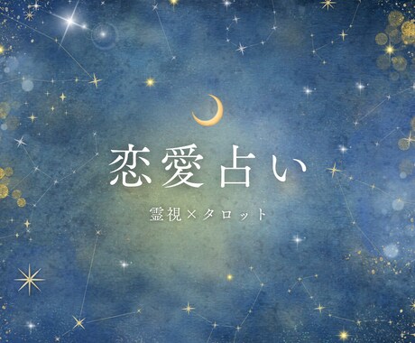 期間限定価格｜恋愛のモヤモヤを優しく占います 片想い・復縁・曖昧な関係…お悩みに優しく寄り添います イメージ1