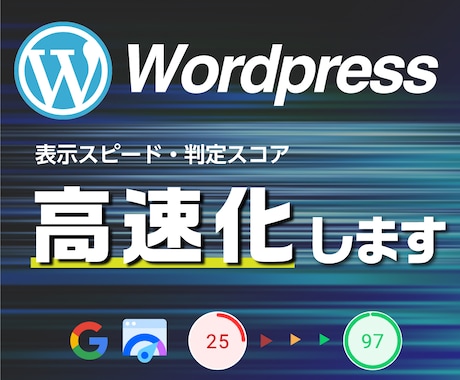 専門チームがWordpressサイトを高速化します 【SEO・離脱・直帰率の減少】ユーザーを逃さないサイト作り イメージ1