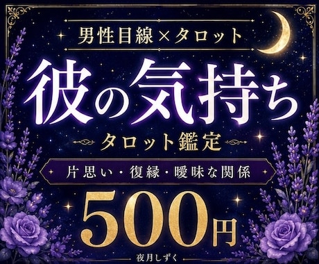 男性目線×タロットで彼の気持ちを読み解きます 男性目線も交えて、彼の今の気持ちを丁寧に整理します イメージ1