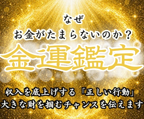 霊視占いで金運好転の時期を特定し財運を掴みます 臨時収入や金財の縁を現実に同期させ、豊かさを願望成就へ イメージ1