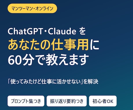 生成AIをあなたの仕事用に60分で教えます イメージ1