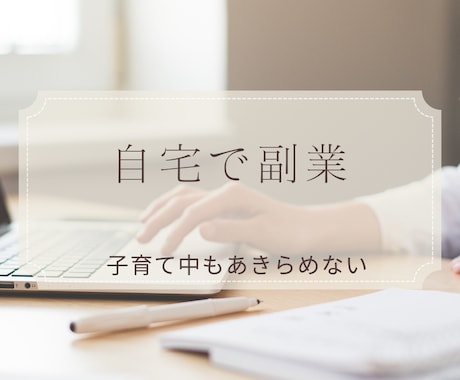 子育てママ、自宅にいながら副業する方法教えます 子育て中でもできる！自分のペースで副収入が欲しい！ イメージ1