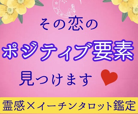 その恋叶える『ポジティブ要素』を見つけます うまくいく起爆剤が欲しいあなたへ。諦める前にぜひ☆*24H イメージ1
